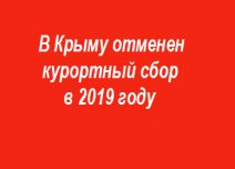 В Крыму отменен курортный сбор в 2019 году