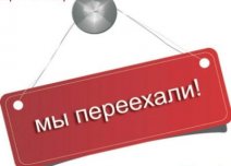 МЫ ПЕРЕЕХАЛИ с 30 июля 2019