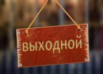 29.08.2020 НЕ РАБОЧИЙ ДЕНЬ