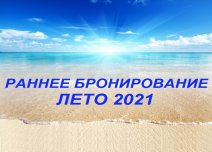 РАННЕЕ БРОНИРОВАНИЕ ЛЕТО 2021